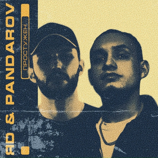 Обложка: ЯD, PANDAROV - Простужен