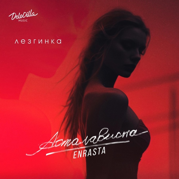 Обложка: Enrasta - Асталависта (ЛЕЗГИНКА)