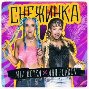 Обложка: MIA BOYKA, Аня Pokrov - Снежинка
