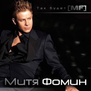 Обложка: Митя Фомин - Все будет хорошо