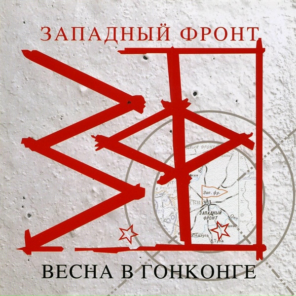 Обложка: Западный фронт - Если болит