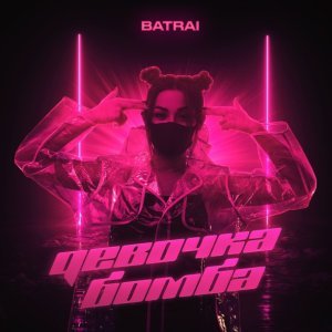 Обложка: Batrai - Девочка-бомба