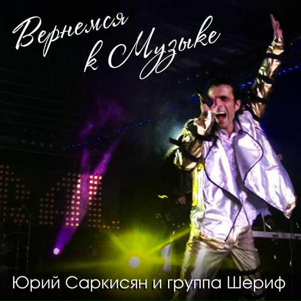 Обложка: Юрий Саркисян, Группа Шериф - Летний вечер