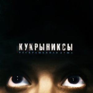 Обложка: Кукрыниксы - Творец