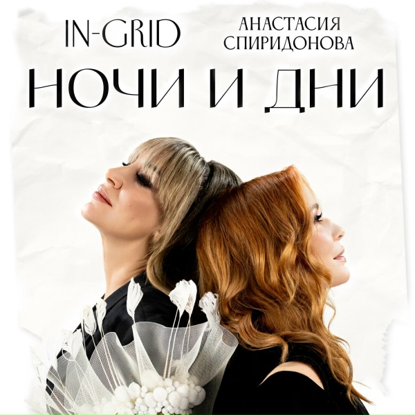 Обложка: In-Grid, Анастасия Спиридонова - Ночи и дни