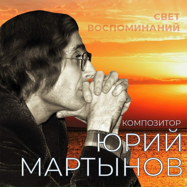 Обложка: Юрий Мартынов, Сергей Филаретов - Горько!
