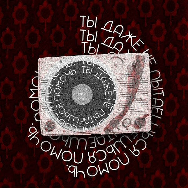 Обложка: LASKX3I - Не думай