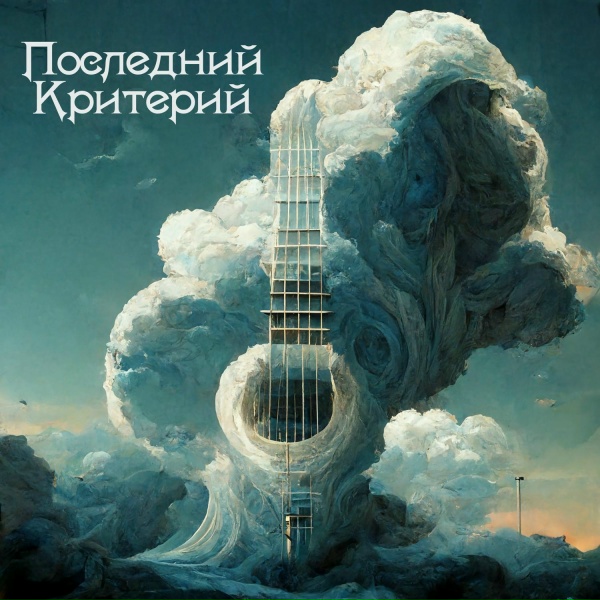 Обложка: Последний Критерий - Маршрут