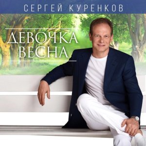 Обложка: Сергей Куренков - Для тебя