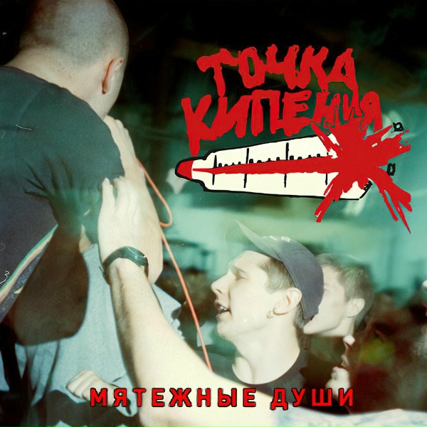Обложка: Точка Кипения - Агрессивная молодежь