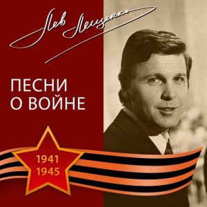 Обложка: Лев Лещенко - Вальс медсестры