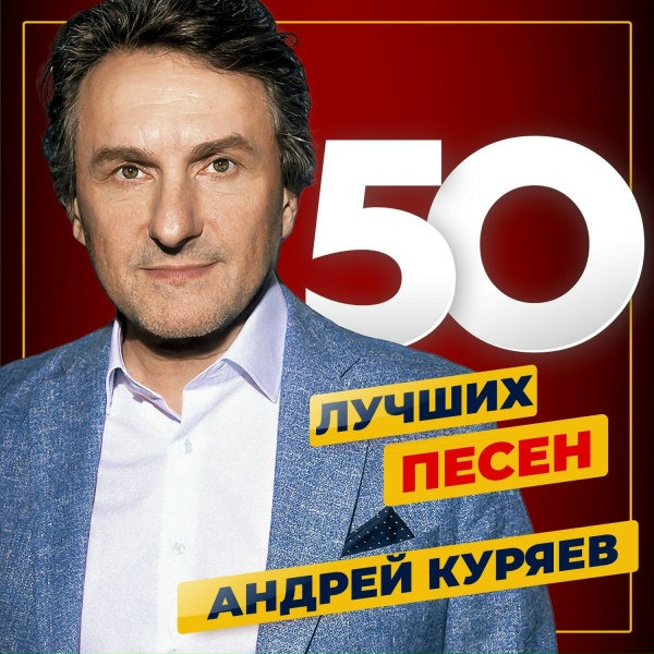 Обложка: АНДРЕЙ КУРЯЕВ - Мой адрес Советский Союз