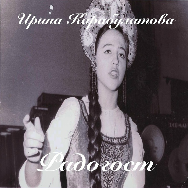 Обложка: Irina Karabulatova - Пойду, выйду в чисто поле