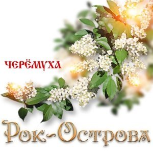 Обложка: Рок-Острова - Живёт моя отрада