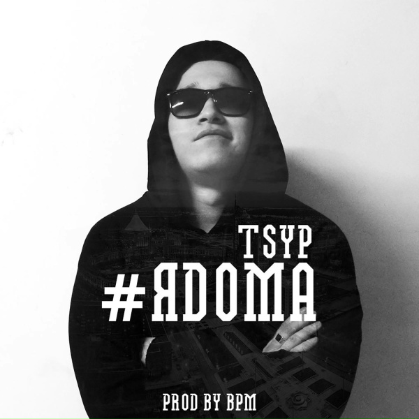 Обложка: TSYP - #ядома