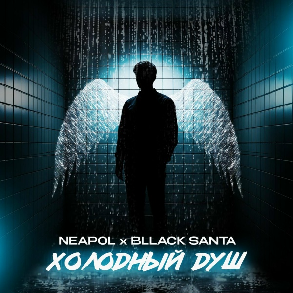 Обложка: NEAPOL, bllack-santa - Холодный душ