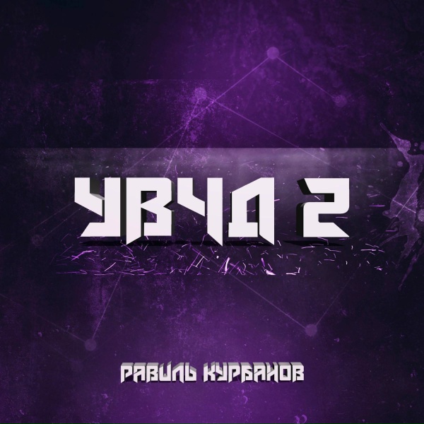 Обложка: Равиль Курбанов - УВЧД 2