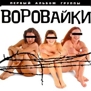 Обложка: Воровайки - Суд присяжных