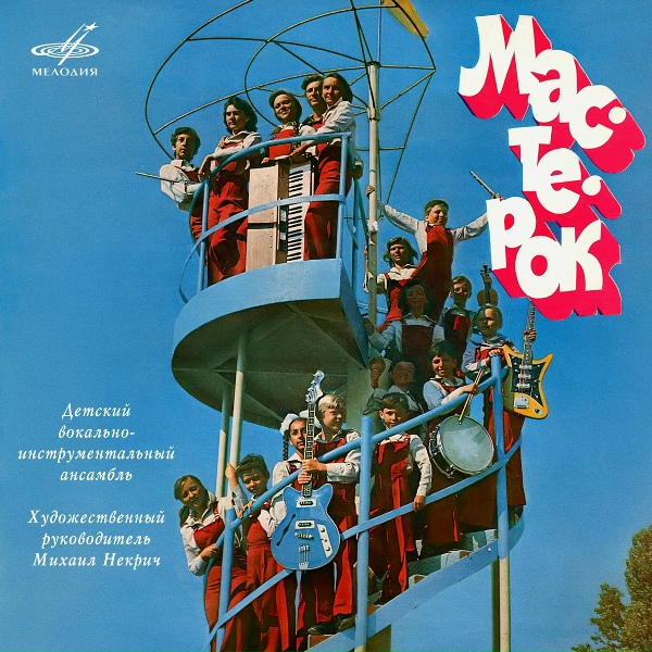 Обложка: Детский ансамбль "Мастерок" - Школьные двери