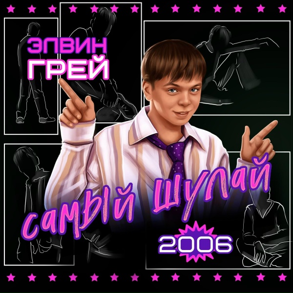 Обложка: Элвин Грей - Бирмәнең