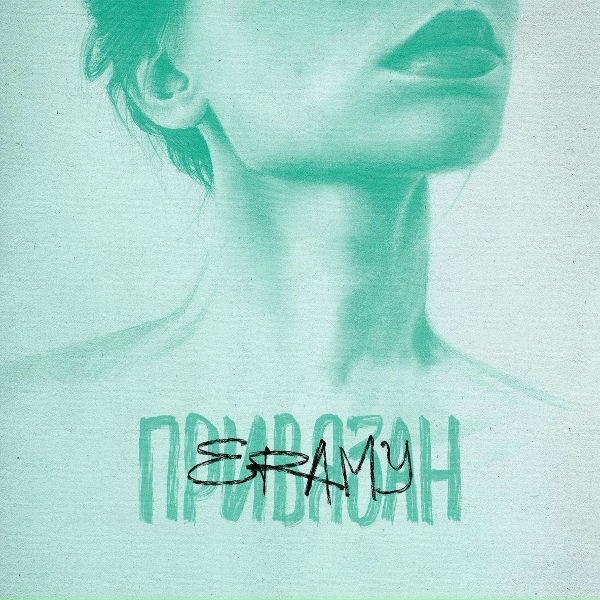 Обложка: ERAMY - Привязан