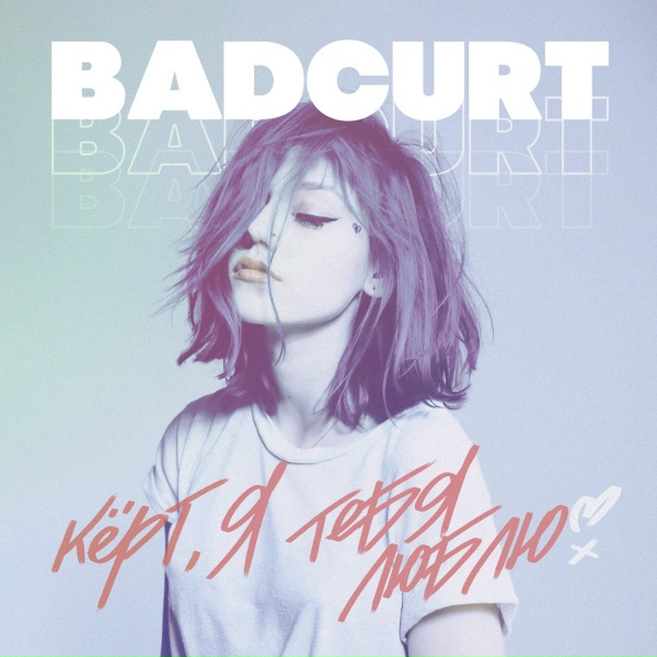 Обложка: badCurt - Кёрт, я тебя люблю