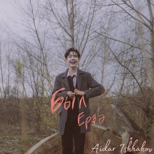 Обложка: Айдар Исхаков - Был ерҙә