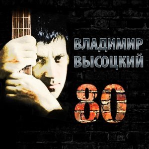 Обложка: Владимир Высоцкий - Банька по-белому