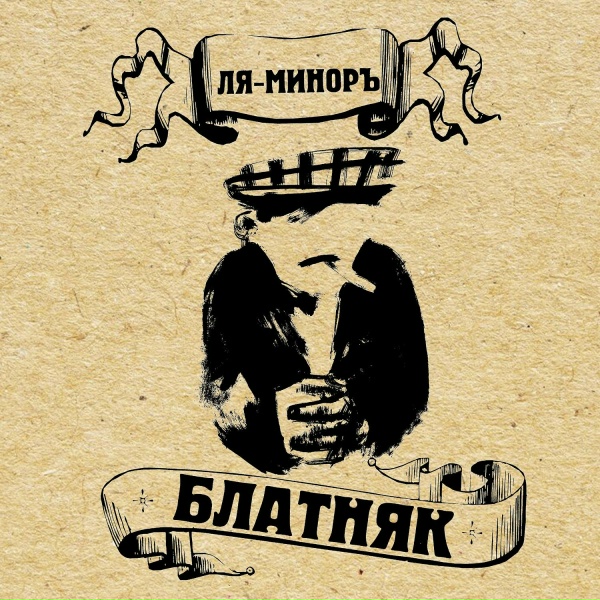 Обложка: Ля-Миноръ - Город анапа