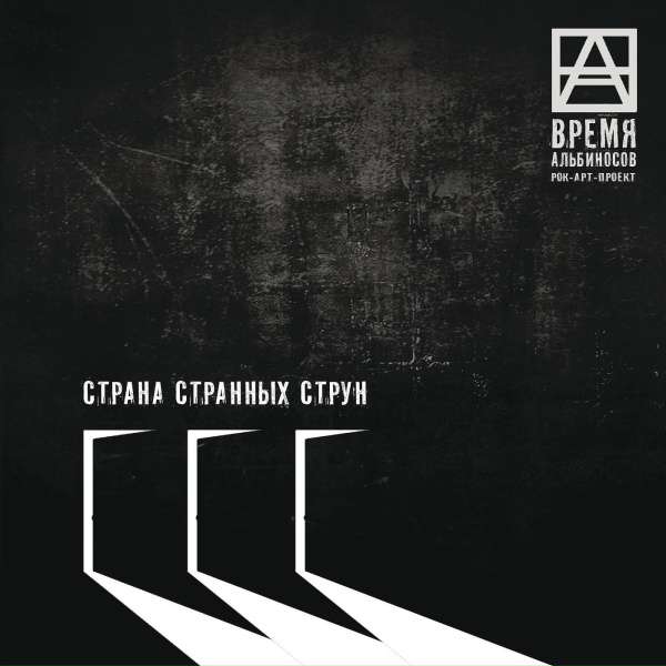 Обложка: Время альбиносов - Шёл медленно год
