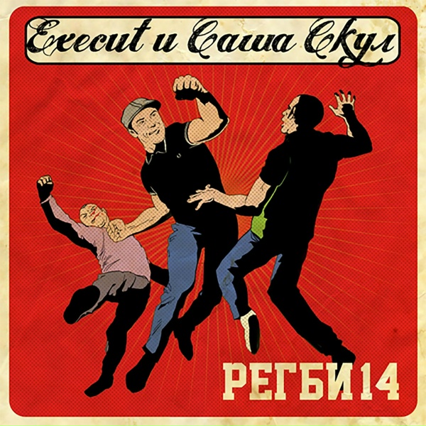 Обложка: Саша Скул, Execut feat. Бухенвальд Флава - 90-е продолжаются