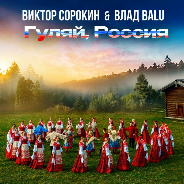 Обложка: Виктор Сорокин feat. Влад Balu - Гуляй, Россия