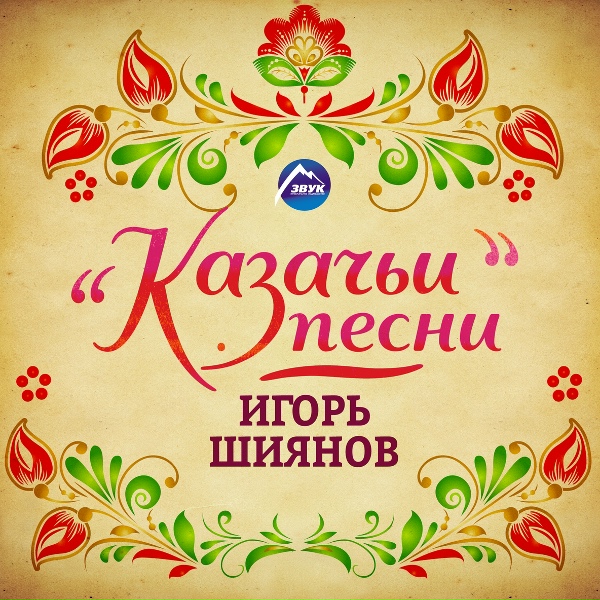 Обложка: Игорь Шиянов - Пролягала путь-дорожка