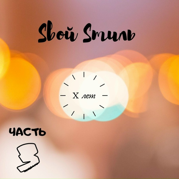Обложка: Sвой Sтиль - Мы встретимся, знаю