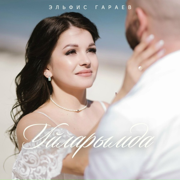 Обложка: Эльфис Гараев - Уйларымда
