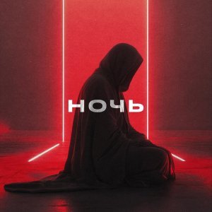 Обложка: doppiez - ночь (@nightcorebot)