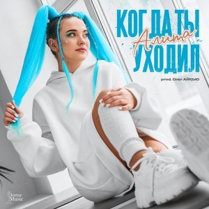 Обложка: Алита - Когда ты уходил (prod. Олег АЙКЬЮ)