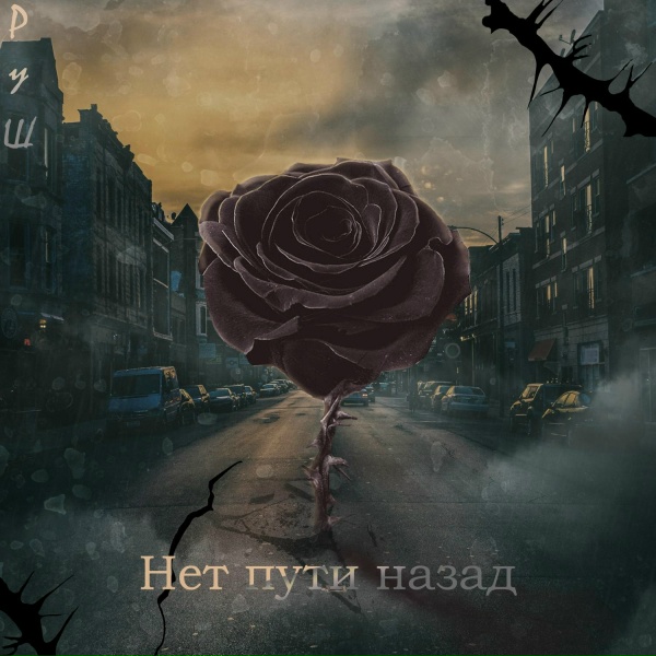 Обложка: РуШ - Нет пути назад