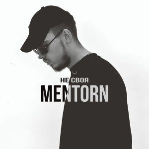 Обложка: MENTORN - Не своя