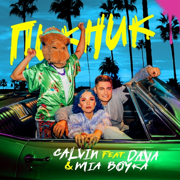 Обложка: Calvin, DAVA, MIA BOYKA - Пикник