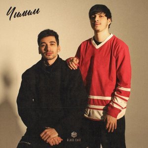 Обложка: Пабло, Mr Lambo - Чилим