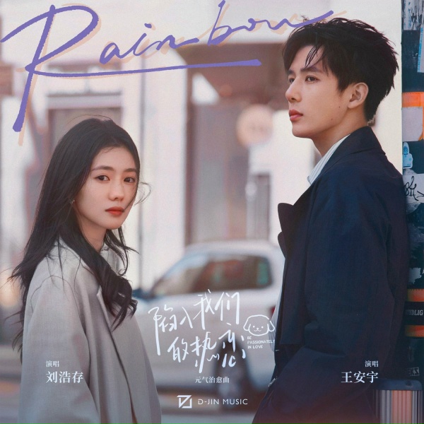 Обложка: 刘浩存, 王安宇 - Rainbow