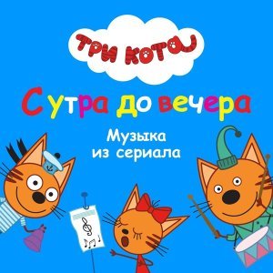 Обложка: Три кота - Бабушки
