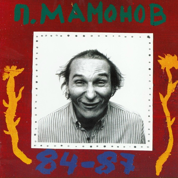 Обложка: Пётр Мамонов - Бумажные цветы