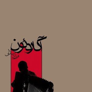 Обложка: Farzad Milani - Zepur (Armenian Folk)
