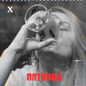 Обложка: Хитобои - Голова
