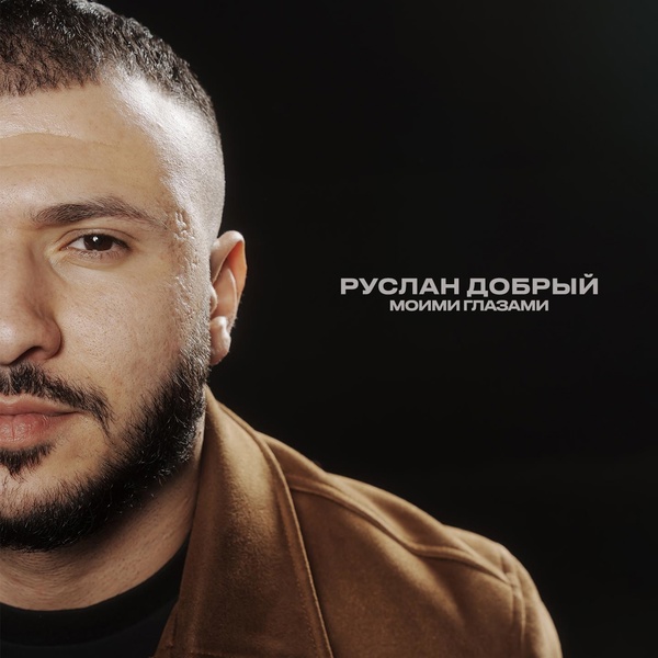Обложка: Руслан Добрый - Моими глазами
