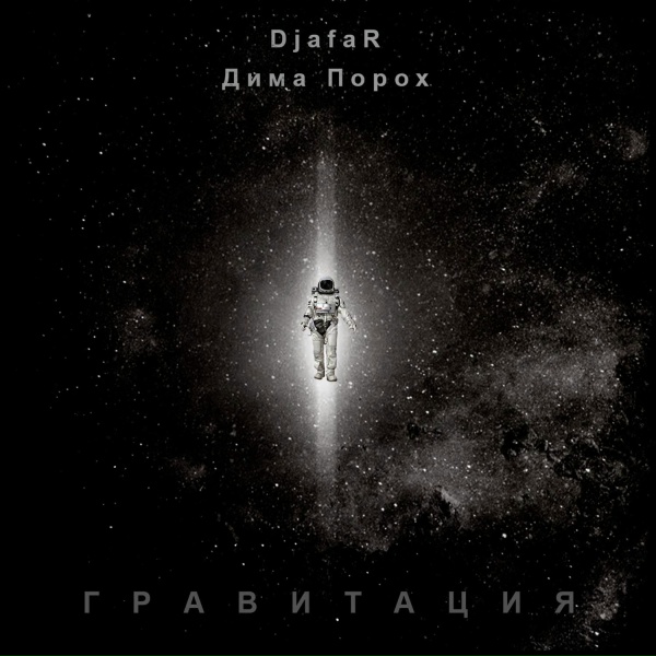 Обложка: ДИМА ПОРОХ, DjafaR - Дикий