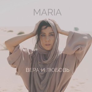 Обложка: MARIA - Вера и любовь