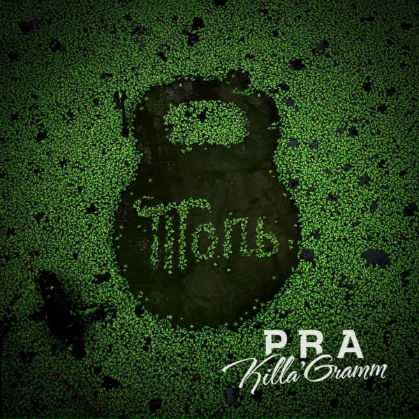 Обложка: Pra(Killa'Gramm), Stankey, ШаолинЬ - Главное верить